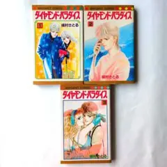 ダイヤモンドパラダイス 1-3巻セット　槇村さとる　マーガレットコミックス　別マ