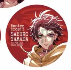 山田三郎 Buster Bros！！！　CD特典　缶バッジ