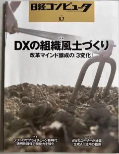 日経コンピュータ2025年8月7日号