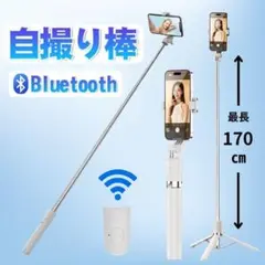 自撮り棒 スマホ 三脚 リモコン Bluetooth 白 iPhone セルカ棒