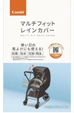 コンビ　ベビーカー用レインカバー　マルチフィット