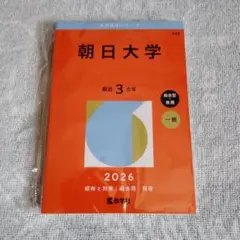 2026年版 大学赤本シリーズ No.442 朝日大学