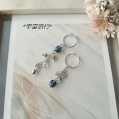 *宇宙旅行　イヤーカフ　セット　ハンドメイド　シルバー系　アシンメトリー*