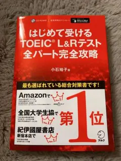 はじめて受けるTOEIC L&Rテスト全パート完全攻略　TOEIC 教材