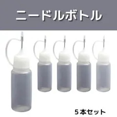 ニードルボトル リキッド用 電子タバコ リキッド注入ボトル 10ml 5本セット