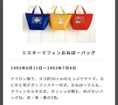 ミスタードーナツ　ミスターマフィンおねぼーバッグ（赤）１９９３年当時物　未開封品