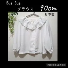 Bug Bug 　ブラウス　 90cm　 日本製