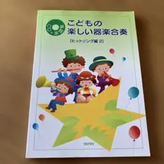 こどもの楽しい器楽合奏ヒットソング編 2