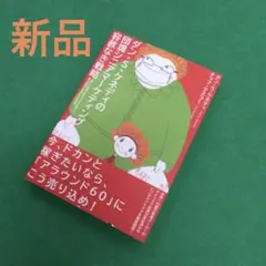 ダン・S・ケネディの団塊シニアマーケティング