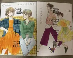ヤマシタトモコ　違国日記　3〜4巻　セット