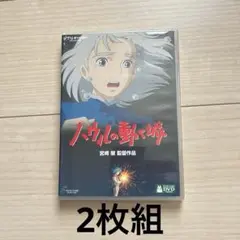 ハウルの動く城　DVD