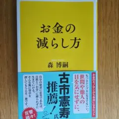お金の減らし方 森博嗣著