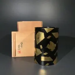 輪島塗　若島量平作　時代型　天目台　共箱 輪島塗若島量平作時代型天目台共箱