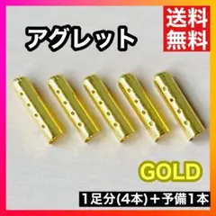【人気】アグレット ゴールド シューレース 靴紐 靴ひも パーカー おしゃれ