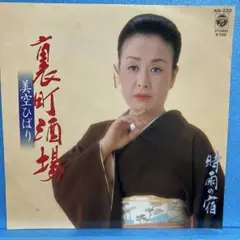 EP 美空ひばり / 裏町酒場 A-1132
