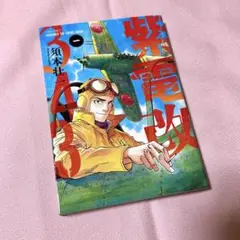 紫雷改343 1巻