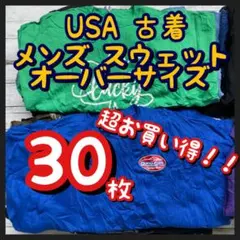 超お買い得 USA古着 スウェット オーバーサイズ まとめ売り 30枚 卸 転売