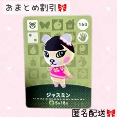 どうぶつの森 amiiboカード あつ森 160 ジャスミン