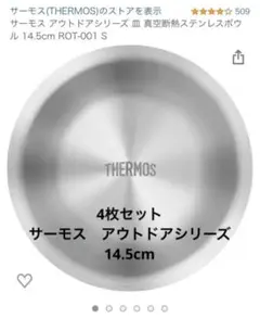 4枚セット サーモス アウトドアシリーズ 皿 真空断熱ステンレスボウル