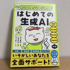 【新品】教えて!からあげ先生 はじめての生成AI
