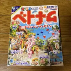 まっぷる ベトナム ホーチミン・ハノイ・ダナン