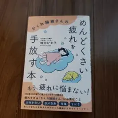 めんどくさい疲れを手放す本