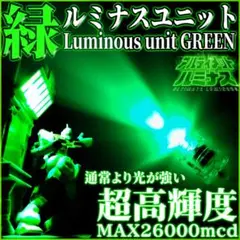 超高輝度 緑 LED ルミナス ユニット アルティメットルミナス グリーン