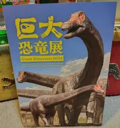 巨大恐竜展　2024年　公式図録