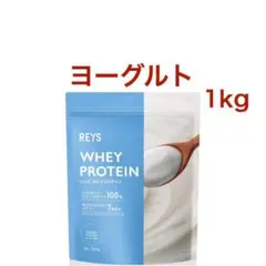 【ヨーグルト】REYS レイズ ホエイ プロテイン 山澤 礼明 1kg WPC