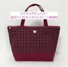 ファミリアチェック　保冷バッグ　保温バッグ　お弁当バッグ　お弁当入れ