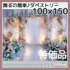 【特価品】タペストリー 花 ウェディング 大人 背景布 インテリア 67f