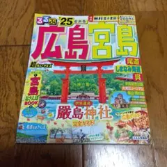 るるぶ広島 宮島 尾道 しまなみ海道 呉'25 超ちいサイズ