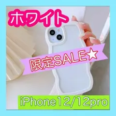 【SALE】　iPhone12 12pro ホワイト　白　スマホケース　うねうね