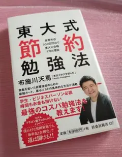 東大式節約勉強法