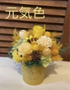 元気色黄色メイン　プリザーブドフラワー&ドライフラワー　アレンジメント