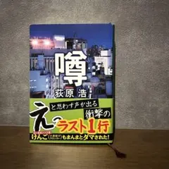 噂