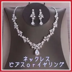2点セット ジルコニア ネックレス ピアス イヤリング ブライダル ウエディング