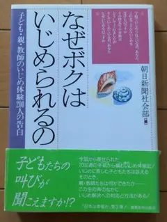 なぜボクはいじめられるの　教育関係本