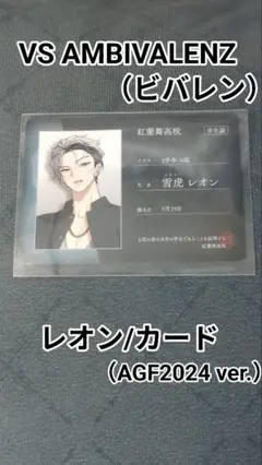 ビバレン XlamV クランヴ LION レオン AGF 学生証 カード