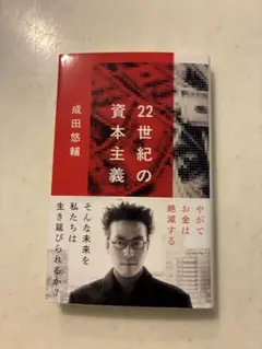 22世紀の資本主義 やがてお金は絶滅する