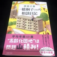 一橋桐子(79)の相談日記　　原田　ひ香　【新刊】