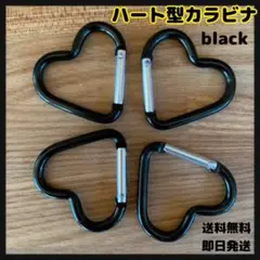 再入荷 ブラック 黒 トレンド ハート型 カラビナ 4個セット スクールバッグ