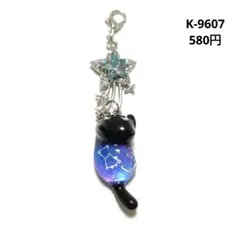 K-9607 じゃれ猫チャーム(星座 流れ星 月 夜空 星)