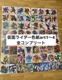 仮面ライダー色紙　仮面ライダー色紙art1～4全64種コンプリ ートセット
