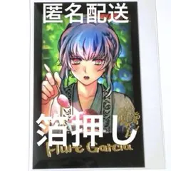 【匿名配送】フルーレ★レア★夏の思い出チェキ風カード 花火★あくねこ★箔押し