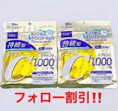 ❤️DHC 持続型ビタミンC 30日分 2袋❤️