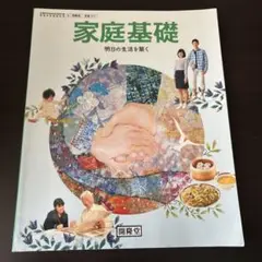家庭基礎　教科書