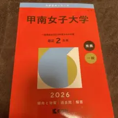 甲南女子大学