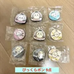 ちいかわ くら寿司 びっくらポン 9点まとめ売り