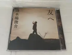 清木場俊介 『友へ 』